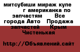 митсубиши мираж купе cj2a 2002г.американка по запчастям!!! - Все города Авто » Продажа запчастей   . Крым,Чистенькая